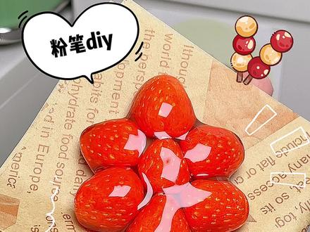 粉笔diy草莓花糖葫芦喽,教程详细快来看看吧#手工#冰糖葫芦#草莓花糖葫芦#糖葫芦#粉笔手工