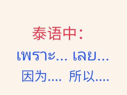 เรียนภาษาไทย
学习 #泰语
#泰语教学
#零基础学泰语