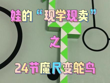 别误会,这不是一个教学视频,纯粹是娃要求的分享,现学现卖😄哈哈哈~