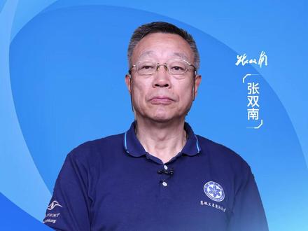 张双南:根本上是卡不住的,我们的发展无可阻挡。#张双南 #科技进步