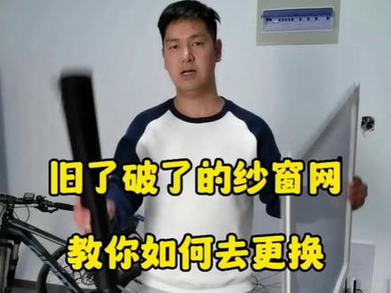 教你如何自己在家更换纱窗网#防蚊纱窗 #窗纱