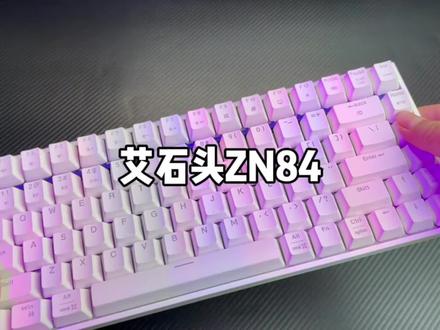 艾石头ZN84 百元价位你们要的性价比键盘它来了。基本上的配置齐全 快来看看吧!#机械键盘 #客制化键盘 #艾石头zn84 #数码科技