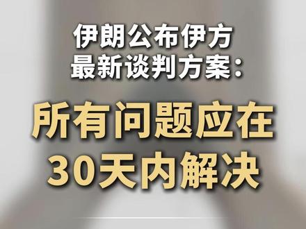 伊朗公布伊方最新谈判方案:所有问题应在30天内解决#伊朗 #美国