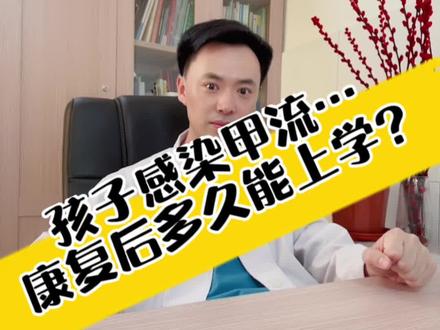 孩子感染甲流,康复后多久能上学?老师让家长去医院开证明?#感染甲流的症状有哪些 #特殊人群感染甲流怎么办 #甲流恢复期要注意什么 #返校时间 #甲流小朋友