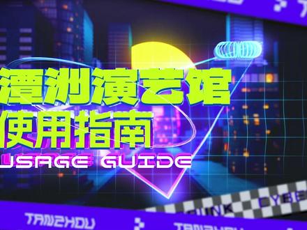 今年的音乐节、演唱会、影视拍摄为你承包 潭洲演艺馆使用指南来了!今年的音乐节、演唱会、影视拍摄等等为你承包!#佛山 #音乐节 #演唱会 #影视拍摄