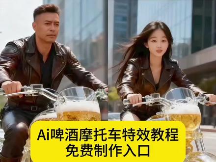 超酷的啤酒摩托车特效教程来啦,美女机车风酷飒照#即梦ai #教程 #啤酒摩托车 #摩托车 #ai啤酒摩托车一键生成教程 摩托车爱好 啤酒啤酒摩托车 啤酒摩托 ai啤酒机车 啤酒摩托车 啤酒摩托车教程 啤酒摩托制作教程 ai啤酒车教程 Ai啤酒机车