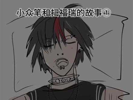 扫福瑞和小众笔的故事①
#小众笔 #消肿逼#福瑞控#二次元