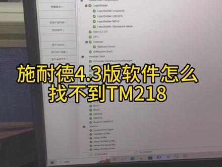 施耐德软件更新到4.3找不到TM218怎么办?#施耐德 #TM218 #施耐德编程软件 #plc编程