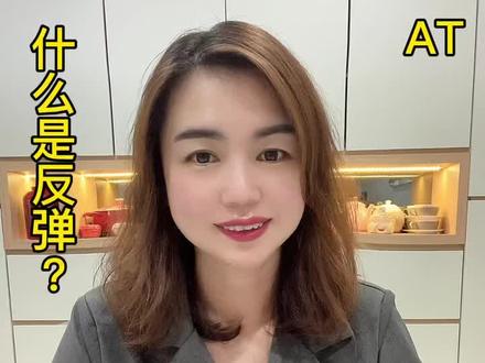什么是反弹?