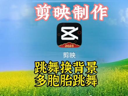 剪映基础知识:跳广场舞换背景,多胞胎,多人剪到一起跳舞 #视频剪辑教程 #剪辑教程 #手机剪辑教学