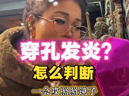 穿孔恢复辨正常与发炎,记住这两点
#上热搜 #穿孔#北京穿孔#穿孔护理 #上热搜🔥