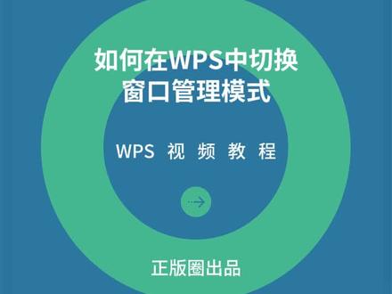 WPS技巧:如何在WPS中切换窗口管理模式?#wps技巧大全 #office办公技巧