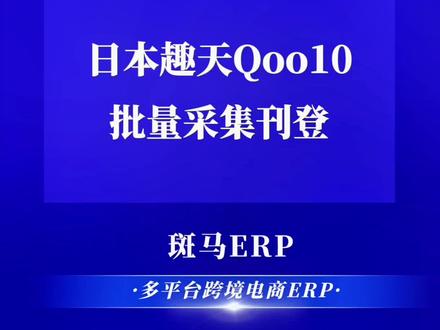 日本趣天Qoo10批量采集刊登上架!#日本趣天 #趣天qoo10 #日本qoo10 #日本跨境电商 #日本电商