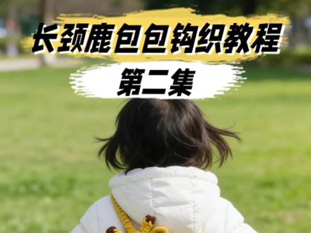 长颈鹿包包钩织教程。#长颈鹿包包钩织教程##长颈鹿奶奶。,#动物园门口卖长颈鹿包包。