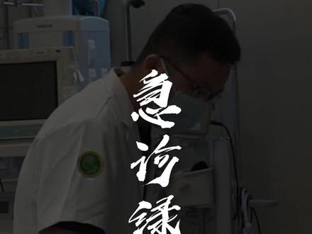 你知道急诊绿色通道吗?为更多急诊患者保驾护航的绿色通道。#急诊小静 #急诊绿色通道 #卒中 #胸痛中心 #医疗科普