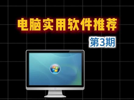 电脑实用软件推荐第3期 #电脑必备工具 #大学生新电脑必备软件 #电脑实用知识 #电脑攻略 #电脑实用干货
