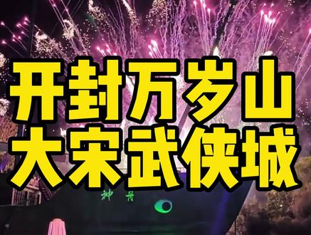 来开封一定要到万岁山大宋武侠城玩一玩#亲子游玩好去处 #开封旅游 #大宋武侠城 #抖音玩乐攻略 #旅行推荐官