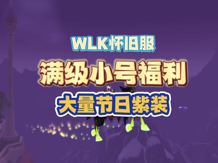 WLK万圣节小号福利,轻松入手200等级紫装,节日成就一定要做 #魔兽怀旧服 #WLK #魔兽世界
