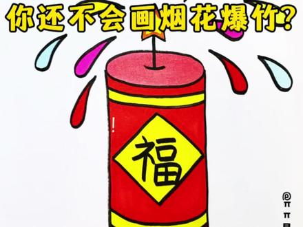 你还不会画爆竹? 教你用数字9画烟花爆竹,一学就会快来动手试试吧!#新年简笔画 #新年绘画 #画烟花 #简笔画 #零基础学画画