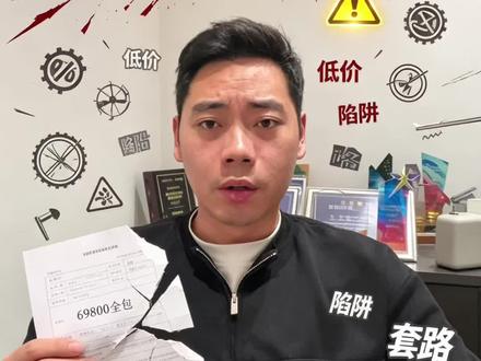 抖音把装修行业毁成这样?黑心博主割韭菜,正经装修公司冤死了 家人们!抖音把装修行业快毁得无路可走了!😭 正儿八经想做好装修的人,被那些“戏精博主”逼得没活路!
以前干装修,大家比工艺、比手艺,就想把活干好。现在呢?最吃香的是那些没经验、但镜头前特会演会说的人!他们张嘴就说“装修暴利,干一单挣你三四十个点”,却绝口不提家装是高客单、低复购、服务链超长的非标行业,利润薄得跟纸一样,也就挣点服务费!要是真暴利,他们早去开大店搞展厅了,还在这拍视频?
短视频让黑心商家、博主找到“一本万利”的门道了!69800装出20万效果?鬼才信!他们才不管这价能装出啥样,就拿这当饵把你钓进来!更气人的是,抖音上永远有想占便宜的人,他们永远有割不完的韭菜!
反观正经装修公司,老老实实报实在价,业主却拿着网上的低价套餐来质问“凭什么你这么贵”?最后要么接不到活,要么被逼着打价格战,亏到关店跑路!业主钱花了家没装好,转头就骂整个装修行业,你说正经公司这锅背得冤不冤?
装修的水太深了,宝子们别被低价忽悠了!点赞转发,让更多人看清这乱象!
#装修公司避坑 #装企营销 #抖音装修知识分享 #装修公司 #干货分享