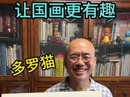 用国画水墨画一个多罗猫 #国画 #多罗猫 #最美中国画