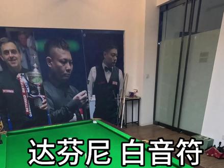达芬尼 白音符 能不能买? #达芬尼白音符 #达芬尼台球杆 #达芬尼 #大头杆 #台球是一种生活 @唯哥挑球杆