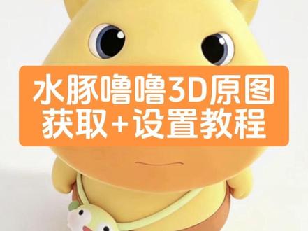 这个水豚噜噜3D立体壁纸设置教程主播给你们找来了!水豚噜噜动态壁纸设置 教程 水豚噜噜3d动态壁纸设置教程 #裸眼3D壁纸 #水豚噜噜动态壁纸 #ios26壁纸3D设置教程 #水豚噜噜 #剪映 水豚噜噜3d动态壁纸 噜噜 hello怎么设置到锁屏裸眼3D壁纸特效 苹果3d立体壁纸怎么设置 小组件hello如何设置 壁纸专用2026年新款苹果动态壁纸设置教程 苹果3d壁纸立体设置教程 苹果立体3D动态壁纸教程iOS26新功能动态锁屏 锁屏壁纸动态壁纸iOS26壁纸分享 苹果动态壁纸怎么设置 苹果3d壁纸立体怎么设置 水豚噜噜动态壁纸怎么设置 水豚噜噜壁纸 3D壁纸水豚噜噜 噜噜3D立体壁纸噜噜壁纸水豚噜噜3d壁纸设置教程 噜噜壁纸 噜噜大王头像噜噜大王 表情包 噜噜大王壁纸 噜噜高清图 噜噜大王插画 苹果时间数字怎么拉长