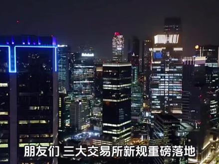 三大交易所新规落地!ST涨跌幅翻倍?你的持仓正在危险区! #a股 #创业板 #交易新规 #财经 #散户