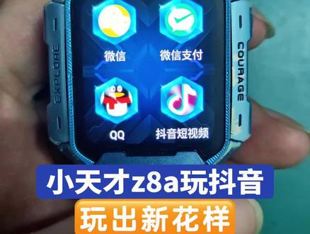 小天才Z8a刷抖音#儿童智能手表 #求高手鉴定 #玩个很新的东西