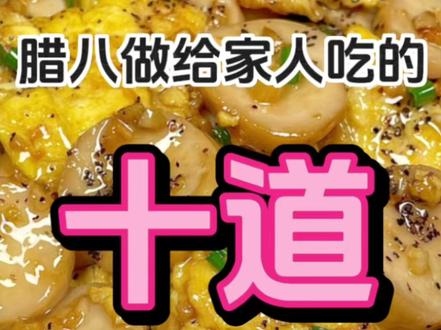 腊八做给家人吃的十道美味家常菜‼️最后一道好吃到转圈 #美食教程 #家常菜 #腊八节 #腊八吃点啥 #腊八