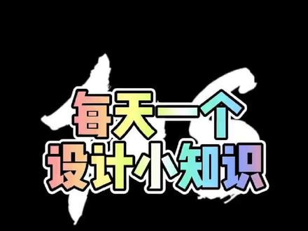 每天学习一个设计小知识ps描边#ps技能 #平面设计 #ps #设计分享#ps教程