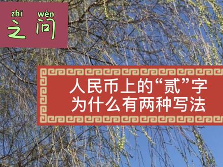 人民币上的“贰”为什么有两种写法