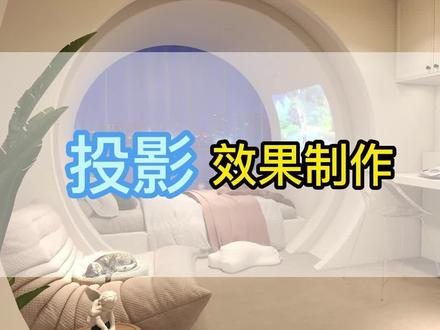 酷家乐投影效果制作,40秒教会你,包括ps图片处理,喜欢的话就点个赞把。#室内设计 #设计案例分享 #设计师 #教程 #酷家乐 #酷家乐教学