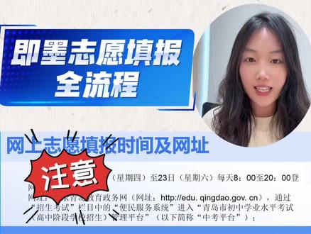 即墨中考志愿填报全流程#即墨中考#即墨#志愿填报