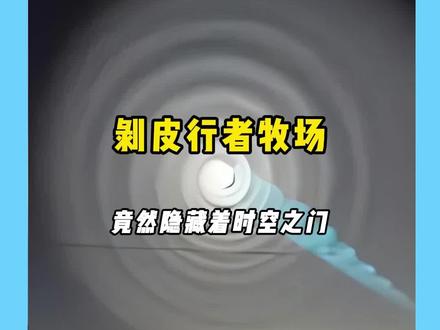 美国神秘的剥皮行者牧场灵异之源被发现,竟然隐藏着时空之门? #剥皮行者牧场 #时空之门 #灵异故事