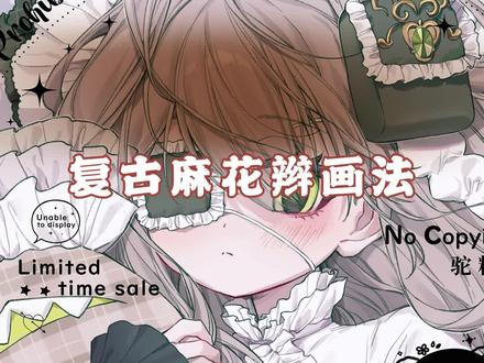 复古麻花辫画法它来啦~#复古麻花辫画 #iPad绘画 #绘画 #procreate绘画