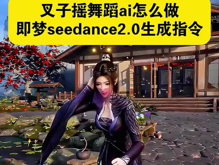 教大家用#即梦ai 1:1复刻叉子摇舞蹈ai视频 叉子摇ai制作教程 叉子摇ai提示词 叉子摇即梦ai怎么做 #叉子摇即梦ai怎么做 #叉子摇ai #AI分身戏精大赛 #我的AI分身杀疯了 鸣潮叉子摇ai视频制作教程 鸣潮叉子摇舞蹈ai指令 凡人修仙传叉子摇舞蹈ai视频 叉子摇ai怎么做 叉子摇ai视频制作