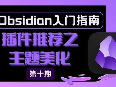 【Obsidian入门教程】主题美化及相关插件推荐 #Obsidian #APP推荐 #笔记工具