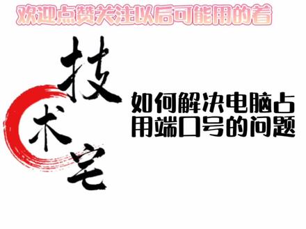 如何解决端口号占用问题?#电脑知识 #简单电脑知识 #电脑维修#电脑