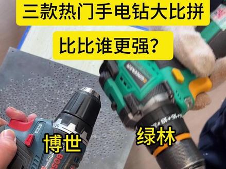 三款热门手电钻大比拼 #五金工具 #锂电工具 #电钻 #电动螺丝刀