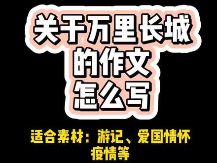 万里长城永不倒,写作适合素材:游记、爱国情怀、抗疫#语文 #作文 #知识狂欢节