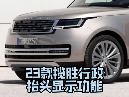 百万揽胜必须得有抬头显示啊,功能这么强大,提高驾驶体验,车友们觉得有没有用呢?#路虎 #揽胜 #改装 #抬头显示