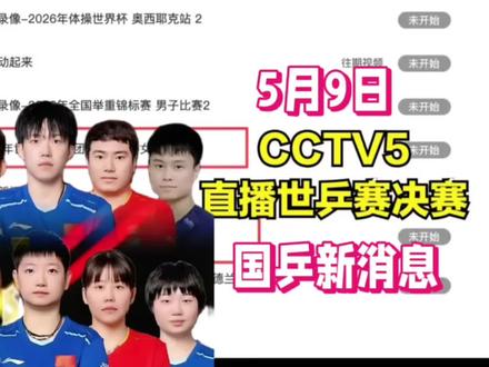 中央5台直播乒乓时间表:5月9日CCTV5直播世乒赛决赛!国乒新消息#世乒赛#国乒