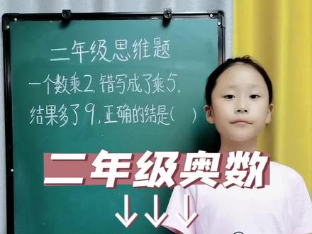 再来一道乘法与加法相互转换的题型,考验孩子对乘法的理解,与乘加转换灵活运用#小学奥数 #二年级数学 #二年级奥数 #小学数学思维 #乘法易错题