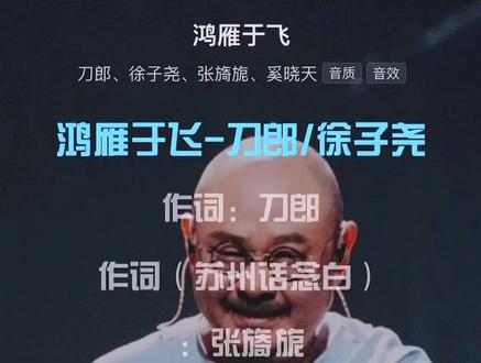 祝贺刀郎老师《鸿雁于飞》上线👏👏👏
#刀郎 #鸿雁于飞 #好歌推荐分享 #创作者中心 #创作灵感