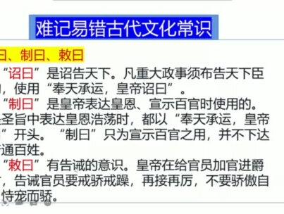 难记易错文常05诏制敕谕