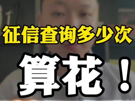 征信修复不可信#威海 #征信