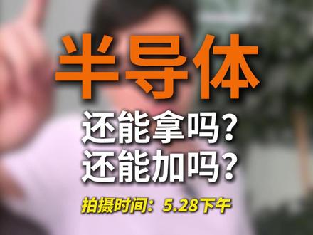 半导体V起来了!还能拿吗?还能加吗? #A股 #半导体板块#科技板块#财经#投资