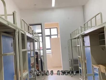 #大学宿舍 来看看山东铝业职业学院的学生宿舍吧。24小时不断网不断电,独立卫浴,上床下桌。