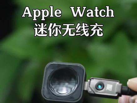 没想到吧#applewatch 的充电器也可以这么小,出门在外可以随身充iWatch#iwatch手表 #苹果手表 #手表充电器